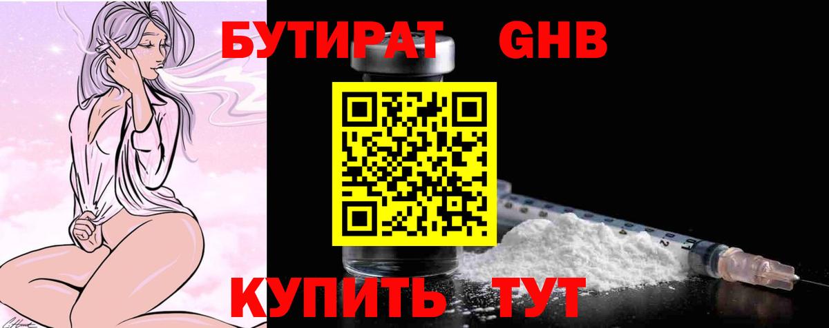 Железноводск  БУТИРАТ BDO  Вход с VPN 